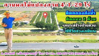 (ขายแล้ว) #ขายที่ดินสวนผลไม้ EP.145 ติดคลองส่งน้ำ  โฉนด  4-1-29 ไร่ เมืองสุพรรณบุรี