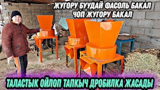 Таластык ойлоп тапкыч дробилка жасады 0709812020