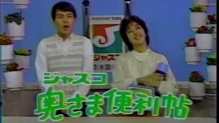 1984年3月30日　CM　ジャスコ　奥様便利帳　夏みかんのアイディア