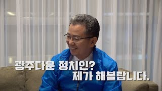 광주다운 정치인? 제가 해볼랍니다. 이용빈 더불어민주당 광산 갑 위원장