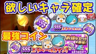 ぷにぷに SSSランクキャラ確定入手のSSSエラベールコイン新登場！妖怪ウォッチぷにぷに　シソッパ