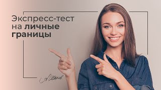 Экспресс-тест на личные границы.  Самооценка. Психолог Александр Шахов. Тест.