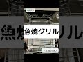 魚焼きグリルのお掃除 ハウスクリーニング 横浜市 川崎市 お掃除