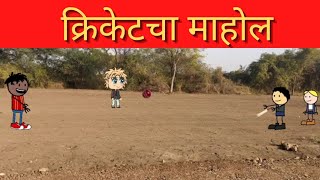 क्रिकेटचा माहोल 😂😂||मराठी कॉमेडी 🤣🤣||@VarhadiTadka