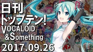 日刊トップテン！VOCALOID＆something【2017.09.26】