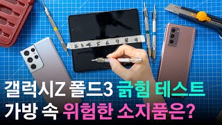 갤럭시 Z 폴드3 내구성은 얼마나 좋아졌을까? 폴드3 vs 폴드2 vs S21U (민팃15만원 추가 보상 방법)