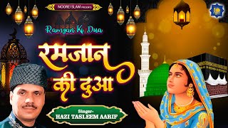 रमज़ान की दुआ | Haji Tasleem Aarif | Ramzan Ki Dua | Ramzan Ka  Waqia | Ramzan Ka Waqia