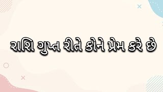 રાશિ ગુપ્ત રીતે કોને પ્રેમ કરે છે ||#horoscope #rashifal #rashi#shortsfeed#shorts