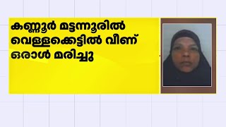 മട്ടന്നൂരില്‍ വെള്ളക്കെട്ടില്‍ വീണ് ഒരാള്‍ മരിച്ചു | Kannur