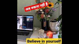 अब रुकना नही है study motivation video ||success dream || hardwork success #short #motivation