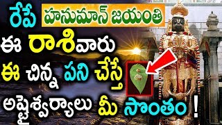 రేపే హనుమాన్ జయంతి ..ఈ రాశి వారు ఈ చిన్న చేస్తే మీ ఇంట్లో డబ్బే డబ్బు|Hanuman Jayanthi Special Pooja