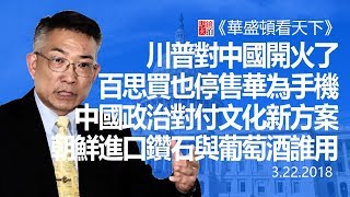 川普對中國開火了，百思買也停售華為手機；中國政治對付文化新方案；朝鮮進口鑽石與葡萄酒誰用（《華盛頓看天下》2018年3月22日）