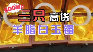 三只高货“羊脂白玉镯”背后的幸福故事，比起它的价值你值得拥有