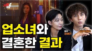 업소녀랑 결혼 후의 삶, 괜찮을까요? | 심규덕 변호사