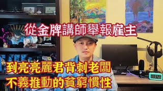 從金牌講師的舉報雇主，到亮亮麗君的背刺老闆，談談被不義推動的貧窮慣性