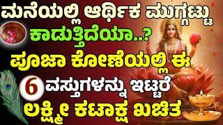 ಪೂಜಾ ಕೋಣೆಯಲ್ಲಿ ಈ 6 ವಸ್ತುಗಳನ್ನು ಇಟ್ಟರೆ ಲಕ್ಷ್ಮಿಕಟಾಕ್ಷ ಖಚಿತ | Useful information in kannada |motivation