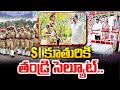 SI కూతురికి తండ్రి సెల్యూట్.. | Women SI Inspirational Story | SumanTV