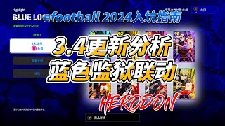 【efootball 2024】3.4 MAJOR UPDATE!!  赶天赶地4小时 3.4版本更新分析；蓝色监狱联动球员