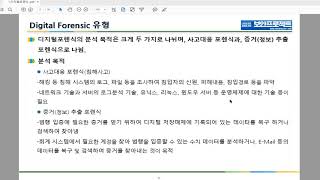 (디지털포렌식, 침해대응) 1 1 디지털포렌식 개요