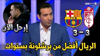 تحليل مباراة برشلونة ضد غرناطه 3 - 3 | أبو تريكة يطالب بإقالة تشافي الآن
