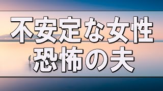 【テレフォン人生相談】不安定な女性 恐怖の夫 加藤諦三 最上雄基