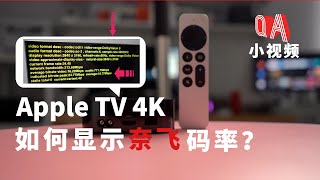 Apple TV 4K 如何显示Netflix码率信息？苹果盒子的开发者模式？