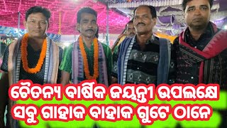 ଚୈତନ୍ୟ ବାର୍ଷିକ ଜୟନ୍ତୀ ଉପଲକ୍ଷେ ସବୁ ଗାହା କ ଗୁଟେ ଠାନେ ଜବରଦସ୍ତ ମହା ମିଳନ