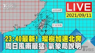 【23:40最新! 璨樹加速北奔 周日風雨最猛 氣象局說明Live】