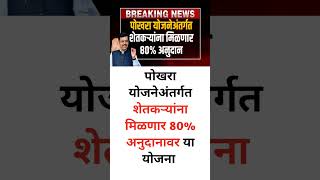 पोखरा योजनेअंतर्गत शेतकऱ्यांना मिळणार 80% अनुदानावर या योजना..!Pokhara scheme