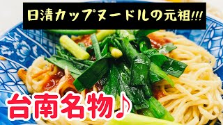 【台湾グルメ⑤③】120円で食べれるカップヌードルのルーツになった混ぜそば！