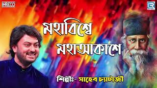 রবীন্দ্রসঙ্গীত | মহাবিশ্বে মহাকাশে | Saheb Chatterjee | Mahabishwe Mahakashe | Rabindrasangeet