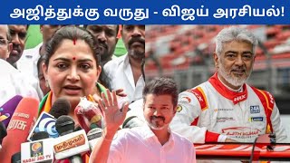 BJP Kushboo Speech About Ajith Kumar - Padma Bhushan Award | Politics Today