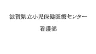 新人看護師  (滋賀県立小児保健医療センター)