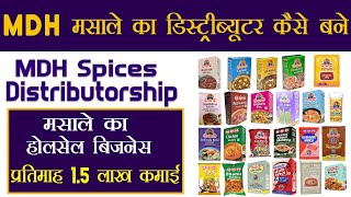 MDH masala distributorship Hindi || MDH masala Agency Kaise Le || Masala Ka Business Kaise Kare 2020