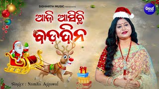 Aji Asichi Bada Dina - Merry Christmas Song | Namita Agrawal | ଆଜି ଆସିଚି ବଡଦିନ | Sidharth Music