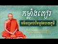 កម្លាំងពៀរ និង ធម៌សម្រាប់បិទនូវអបាយភូមិ