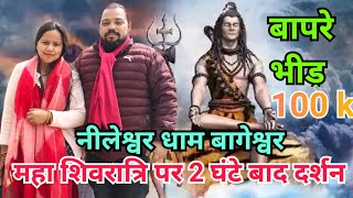 महाशिवरात्रि 2025 के पावन पर्व पर आज गए हम नीलेश्वर धाम बागेश्वर में|अरे ये क्या 2 घण्टे बाद दर्शन|