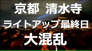 【京都】kyoto  2024/11/30 清水寺 紅葉 ライトアップ 大混乱