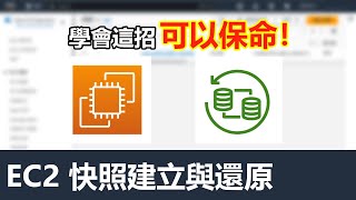 AWS EC2 快照建立與還原 | 學會這招關鍵時刻可以保命！