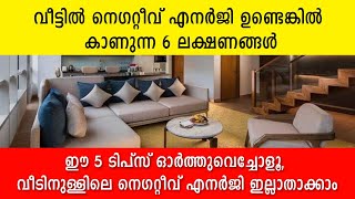 വീട്ടിൽ നെഗറ്റീവ് എനർജി ഉണ്ടെങ്കിൽ കാണുന്ന 6 ലക്ഷണങ്ങൾ Vastu shastra | Vasthu Tips | Negative Energy