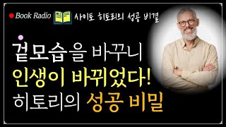 겉모습이 바뀌면 인생이 결국 바뀌게 되는 놀라운 비밀!｜1% 부자의 법칙｜책읽어주는여자, Korea Reading Books ASMR