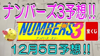 【ナンバーズ3予想】2023年12月5日予想‼　　❣みなさん、🎯大きく当たりますように‼