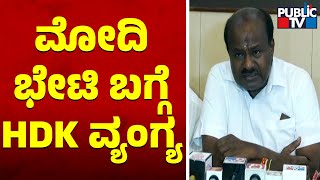 Kumaraswamy: ಮೋದಿ ಇನ್ನೂ ಮೂರ್ನಾಲ್ಕು ಬಾರಿ ಬರಲಿ | Karnataka Assembly Election