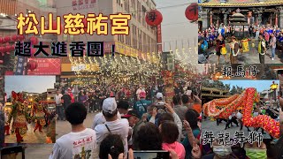 【台北松山慈祐宮】112年往北港朝天宮赴會進香大典，超大進香團  Day1