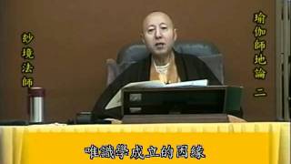 玅境長老主講 瑜伽師地論02：初發論端（2／7）