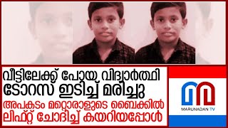 സ്‌കൂളില്‍ നിന്ന് വീട്ടിലേക്ക് പോയ പത്താം ക്ലാസ് വിദ്യാര്‍ത്ഥി ടോറസ് ഇടിച്ച് മരിച്ചു l Malappuram