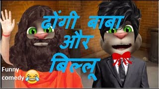 Dhongi Babaji - Billu Comedy Talking Tom Hindi - Talking Tom Comedy Videos MJO