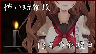 【怖い話雑談】そんな～１３日の金曜日だからって何か起こるわけ～｡･ч･｡【花京院ちえり】