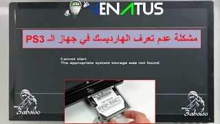 PS3 Storage Not Found Arabic -  إصلاح عدم تعرف الهارديسك لبليستيشن 3