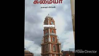 சுமையா சிறுகதை தொகுப்பு நூல் விமர்சனம்-Tamil Short Story Book Review -முனைவர் இரட்சகன் உரை